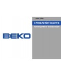 Инструкция Beko WMD-25080R