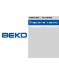 Инструкция Beko WMD-54500S