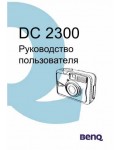 Инструкция BENQ DC-2300