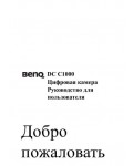 Инструкция BENQ DC-C1000