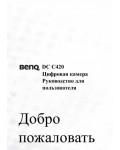 Инструкция BENQ DC-C420