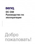 Инструкция BENQ DC-C60