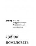 Инструкция BENQ DC-C640