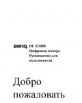 Инструкция BENQ DC-E1000