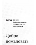 Инструкция BENQ DC-E521