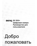 Инструкция BENQ DC-E53+