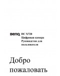 Инструкция BENQ DC-X720
