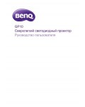 Инструкция BENQ GP10