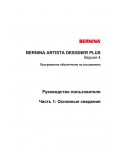 Инструкция Bernina Artista Designer v4