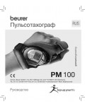 Инструкция Beurer PM-100