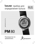 Инструкция Beurer PM-80