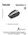 Инструкция Beurer Speedbox II