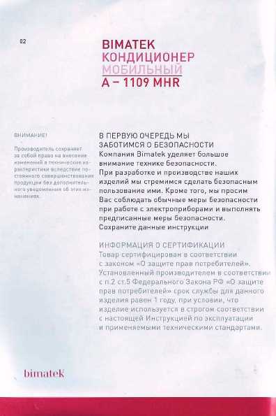 Инструкция Bimatek A-1109MHR