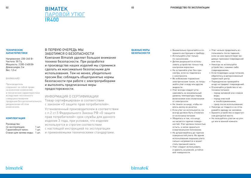 Инструкция Bimatek IR-400