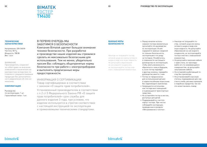 Инструкция Bimatek TM-400