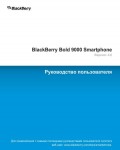 Инструкция BlackBerry 9000 Bold UMTS