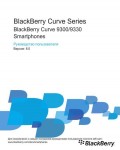 Инструкция BlackBerry 9300 Curve