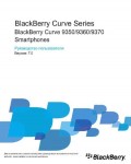Инструкция BlackBerry 9370 Curve