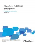 Инструкция BlackBerry 9650 Bold
