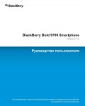 Инструкция BlackBerry 9700 Bold v5.0
