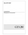 Инструкция Blaupunkt GTA-280