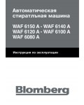 Инструкция Blomberg WAF-6080A