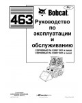 Инструкция Bobcat 463