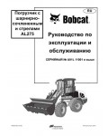 Инструкция Bobcat AL275