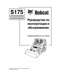 Инструкция Bobcat S175 (s/n 525311001)