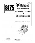Инструкция Bobcat S175 (s/n 530211001)