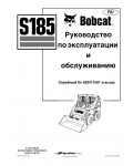 Инструкция Bobcat S185