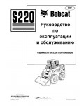 Инструкция Bobcat S220