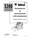 Инструкция Bobcat S300