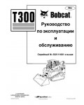 Инструкция Bobcat T300