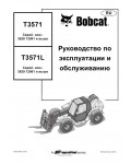 Инструкция Bobcat T3571