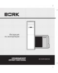 Инструкция Bork AC KHR 5024 SI