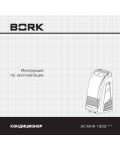 Инструкция Bork AC MHR 1909