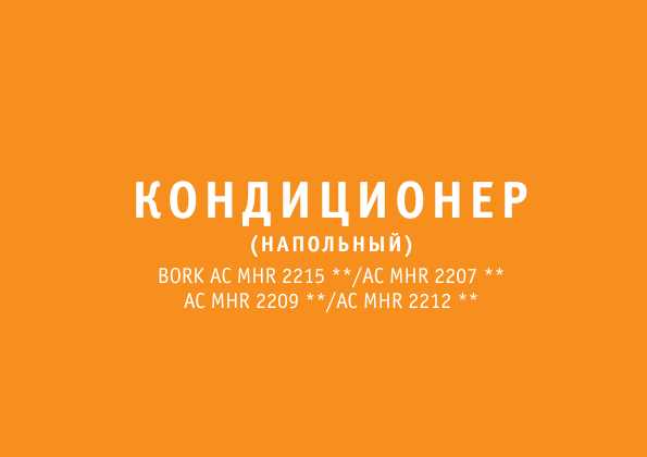 Инструкция Bork AC MHR 2209