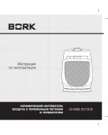 Инструкция Bork CH BRE 2018 SI
