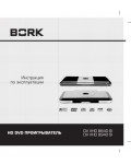 Инструкция Bork DV VHD 8840 SI