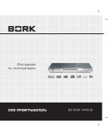Инструкция Bork DV VKM 1440 SI