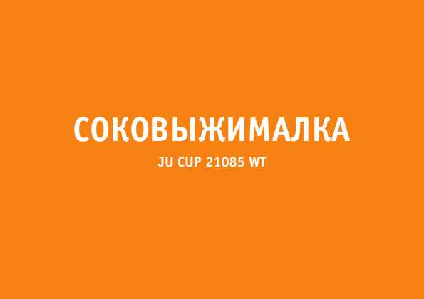 Инструкция Bork JU CUP 21085 WT