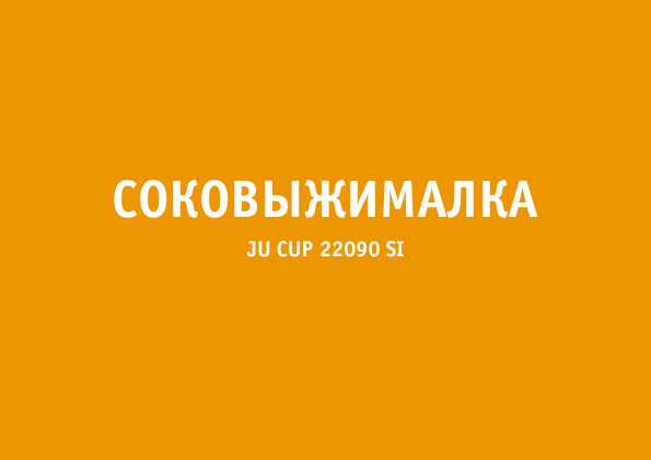 Инструкция Bork JU CUP 22090 SI
