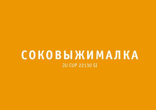 Инструкция Bork JU CUP 22130 SI
