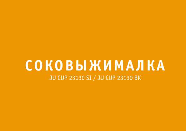Инструкция Bork JU CUP 23130