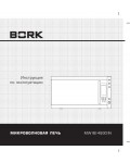 Инструкция Bork MW IIEI 4930 IN