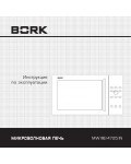Инструкция Bork MW IIIEI 4725 IN