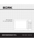 Инструкция Bork MW IISW 1620 IN