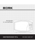 Инструкция Bork MW IISW 3020 WT