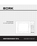 Инструкция Bork MW IISW 4120 WT